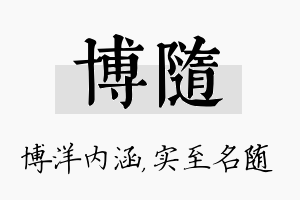 博随名字的寓意及含义