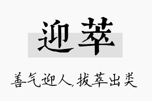 迎萃名字的寓意及含义