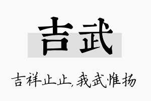 吉武名字的寓意及含义