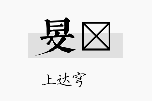 旻妶名字的寓意及含义