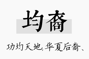 均裔名字的寓意及含义