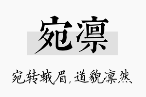 宛凛名字的寓意及含义