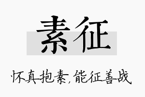 素征名字的寓意及含义