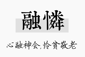 融怜名字的寓意及含义