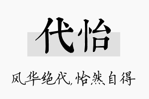 代怡名字的寓意及含义