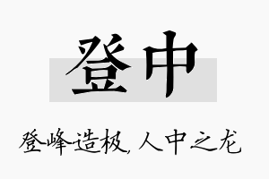 登中名字的寓意及含义