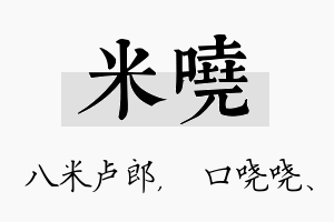 米哓名字的寓意及含义