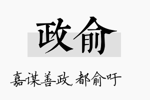 政俞名字的寓意及含义