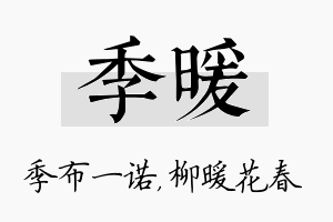 季暖名字的寓意及含义