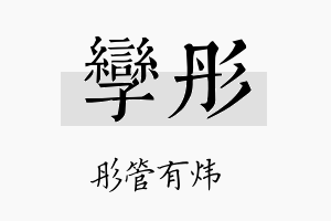 孪彤名字的寓意及含义