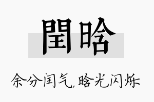 闰晗名字的寓意及含义