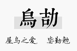 乌劼名字的寓意及含义