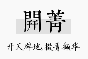 开菁名字的寓意及含义