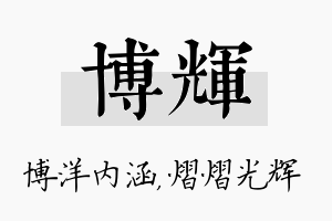 博辉名字的寓意及含义