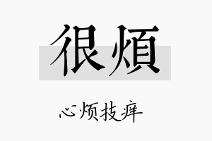 很烦名字的寓意及含义