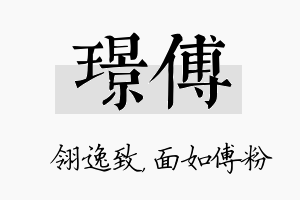 璟傅名字的寓意及含义