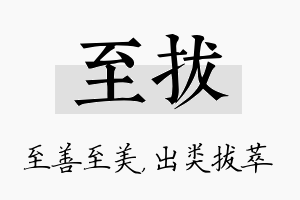 至拔名字的寓意及含义