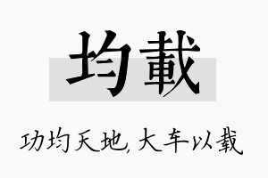 均载名字的寓意及含义