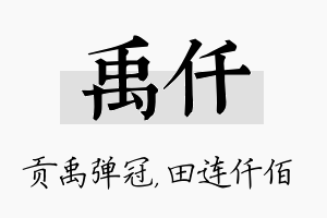 禹仟名字的寓意及含义