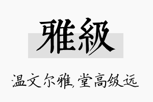 雅级名字的寓意及含义