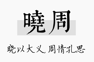 晓周名字的寓意及含义