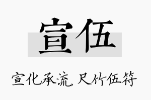 宣伍名字的寓意及含义