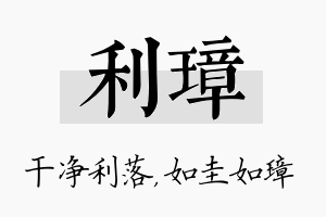 利璋名字的寓意及含义