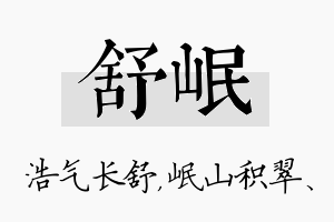 舒岷名字的寓意及含义