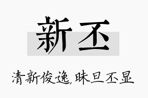 新丕名字的寓意及含义