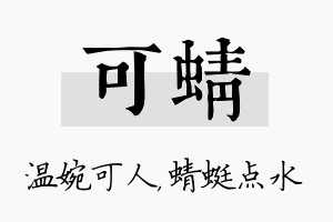 可蜻名字的寓意及含义