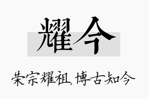 耀今名字的寓意及含义