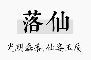 落仙名字的寓意及含义