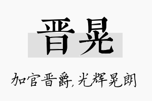 晋晃名字的寓意及含义