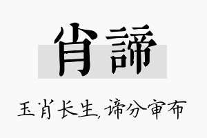 肖谛名字的寓意及含义