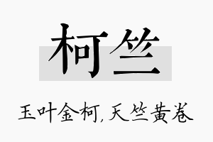 柯竺名字的寓意及含义