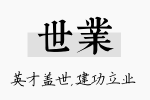 世业名字的寓意及含义