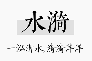 水漪名字的寓意及含义