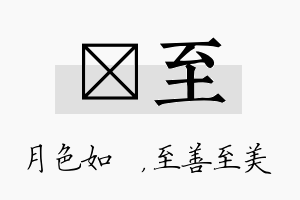 玹至名字的寓意及含义