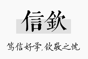 信钦名字的寓意及含义