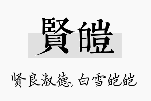 贤皑名字的寓意及含义