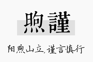 煦谨名字的寓意及含义