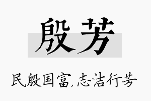 殷芳名字的寓意及含义