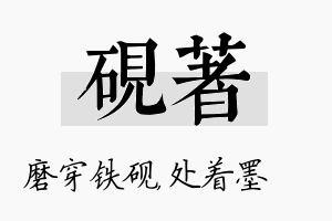 砚着名字的寓意及含义