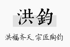 洪钧名字的寓意及含义