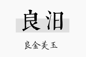 良汨名字的寓意及含义