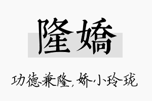 隆娇名字的寓意及含义