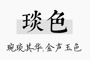 琰色名字的寓意及含义