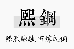 熙钢名字的寓意及含义