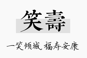 笑寿名字的寓意及含义