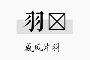 羽秈名字的寓意及含义